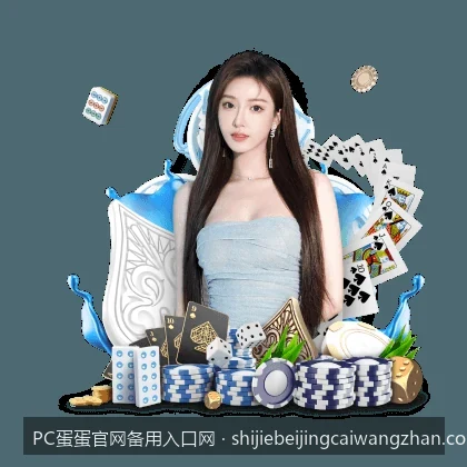PC蛋蛋官网备用入口网｜新手必看：PC蛋蛋账号注册登录与常见访问问题排查手册