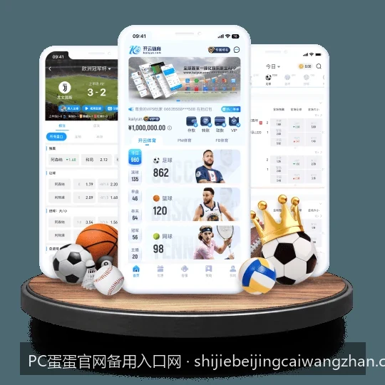 PC蛋蛋官网备用入口网：如何安全快速访问最新体育资讯平台