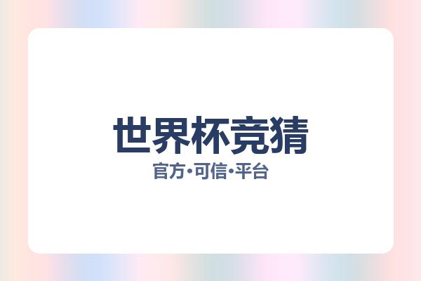 世界杯竞猜 图片